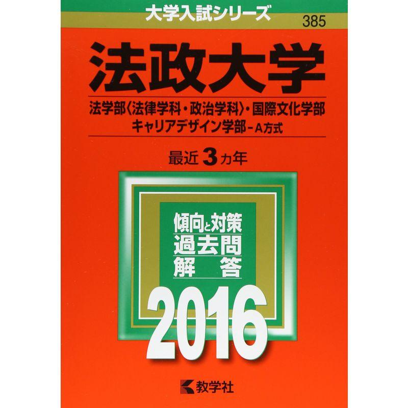 法政大学（法学部〈法律学科・政治学科〉・国際文化学部・キャリアデザイン学部−Ａ方式） (2016年版大学入試シリーズ)