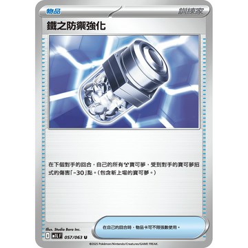喬桌遊 鐵之防禦強化 057/063 M1L 寶可夢 PTCG 卡牌遊戲