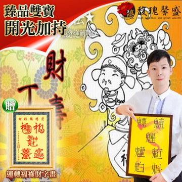 獨家臻品雙寶【陽宅生基長生祿位贈運轉福祿財字畫】 閭仙派 玄光上人 陳松燦宗師 開運 轉運 事業 招財 聚財 發財 陽宅 超值擺設 馥瑰馨盛NS0183