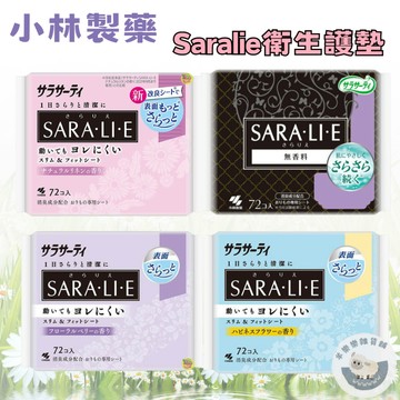 【現貨快速出貨】小林製藥 Saralie 衛生護墊 生理期 衛生棉 護墊 香氛護墊 72入