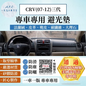 【A.F.C 一朵花】HONDA 本田 CRV(07-12)三代 法蘭絨 麂皮 碳纖維皮革 超纖皮革 大理石皮革 避光墊