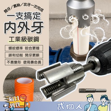 台灣現貨 洗牙專用 水管內外牙開絲器 水管修牙器 水龍頭螺牙修復工具 4分6分套裝 不鏽鋼螺紋修整器 水電工具