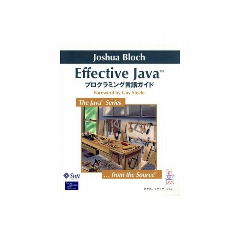 ｅｆｆｅｃｔｉｖｅ ｊａｖａ プログラミング言語ガイド ジョシュアブロック 著者 柴田芳樹 訳者 通販 Lineポイント最大0 5 Get Lineショッピング