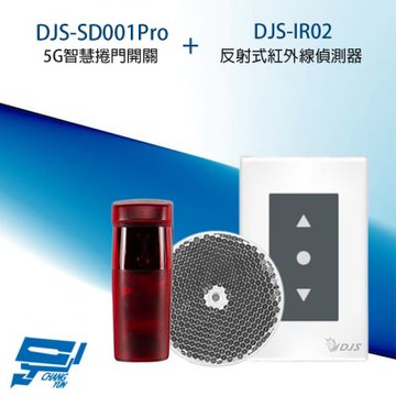 昌運監視器 捲門開關組合 DJS-SD001Pro 智慧捲門開關+DJS-IR02 反射式紅外線偵測器