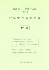 京都府公立高校入試合格できる問題集数学 平成29年度