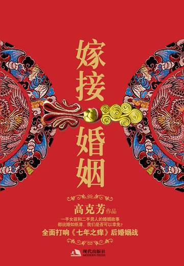 【電子書】嫁接婚姻