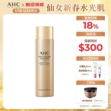【AHC官方旗艦店】煥金膠原澎彈透亮精華露140ml 單/2入
