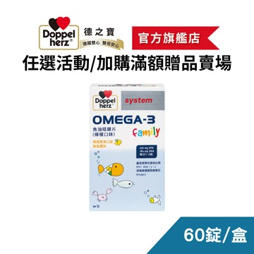 【Doppelherz德之寶】OMEGA-3魚油咀嚼片(60錠/盒)(任選活動 / 加購滿額贈品)_效期26年10月