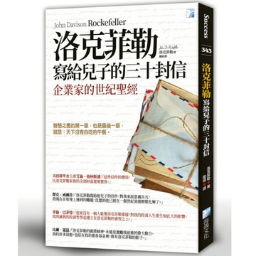 【墊腳石】洛克菲勒寫給兒子的三十封信(新版)