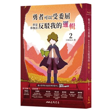 勇者可以受委屈，但是你無法反駁我的邏輯(2)