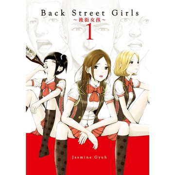 Back Street Girls~後街女孩~ (1)_Readmoo 讀墨電子書