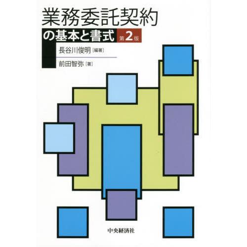 業務委託契約の基本と書式 長谷川俊明 前田智弥