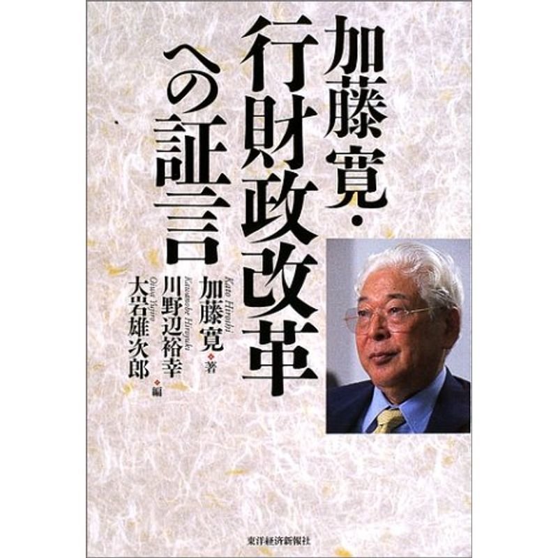 加藤寛・行財政改革への証言