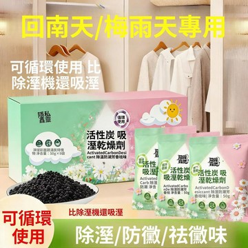 活性炭吸溼乾燥劑 家用乾燥劑 吸水除溼包 衣櫃鞋櫃臥室宿舍 防潮使用室內整理 家用防潮用品 收納防潮包 房間除溼