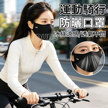 【JDUDS】【現貨快發】防曬騎行口罩 運動 自行車 戶外 登山 戶外防曬 冰絲面罩 透氣面罩 防曬口罩 防曬面罩 運動