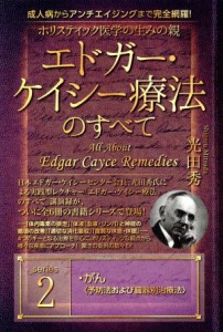  ホリスティック医学の生みの親エドガー・ケイシー療法のすべて(２) がん〈予防法および臓器別治療法〉／光田秀(著者)