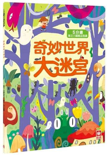 奇妙世界大迷宮【二手書_良好】TAAZE讀冊生活
