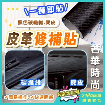 [高質感！24H台灣出貨]皮革貼 補丁貼 沙發貼皮 貼皮 沙發修補 皮革修補 機車坐墊皮 皮革修補貼 沙發修補貼