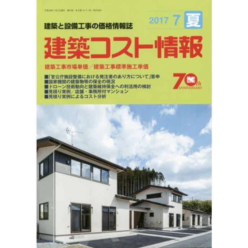 建築コスト情報 2017年 07 月号 雑誌