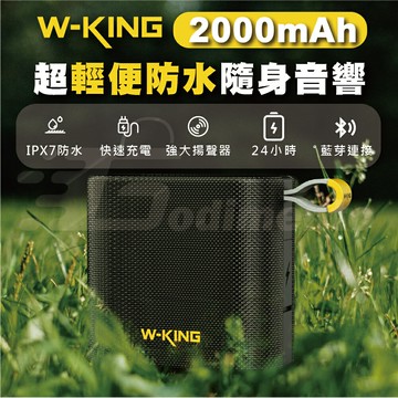 W-KING D2 超輕便隨身音響 自行車藍芽喇叭 FM/TF/AUXIN連接防水喇叭 雙串聯喇叭