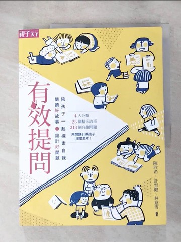 【書寶二手書T4／親子_JMD】有效提問-閱讀好故事、設計好問題，陪孩子一起探索自我_陳欣希