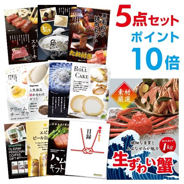 ポイント10倍 二次会 景品セット ズワイガニ カット生タイプ 1kg かに カニ 蟹 ずわい蟹 選べる豪華グルメ5点 目録 A3パネル付 QUO二千円付 結婚式 ビンゴ