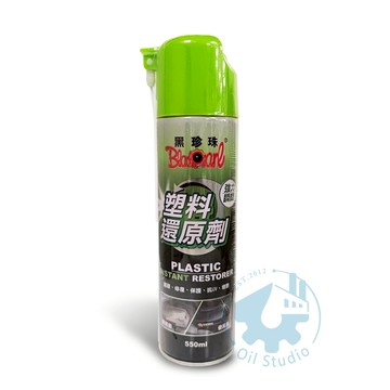 《油工坊》黑珍珠 塑料還原劑 塑膠件 內裝 皮革 保養劑 矽油 3M 福士 牛魔王 美光