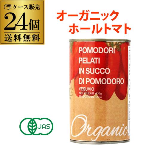 有機トマト缶 ホールトマト缶 400g 24缶 イタリア産 ベスビオ 長S