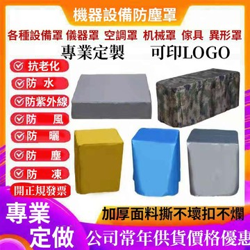 台灣公司 附發票【客製化】 防層罩 防雨罩 防曬罩 防曬套 機器保護套 機器設備防水罩防塵罩 戶外家具防水防曬防塵防護罩