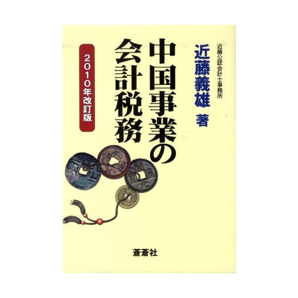 中国事業の会計税務 2010年改訂版