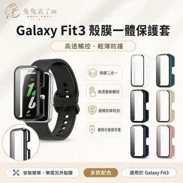 電鍍全包軟殼 PC硬殼 三星fit 保護殼 適用 三星Galaxy Fit3 屏幕全包 三星手環 Fit3 防摔殼