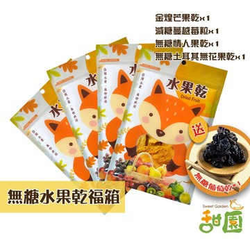 【甜園】無糖水果乾 福箱 一箱4入加碼贈1入 中元普渡 拜拜福箱 無糖 水果乾