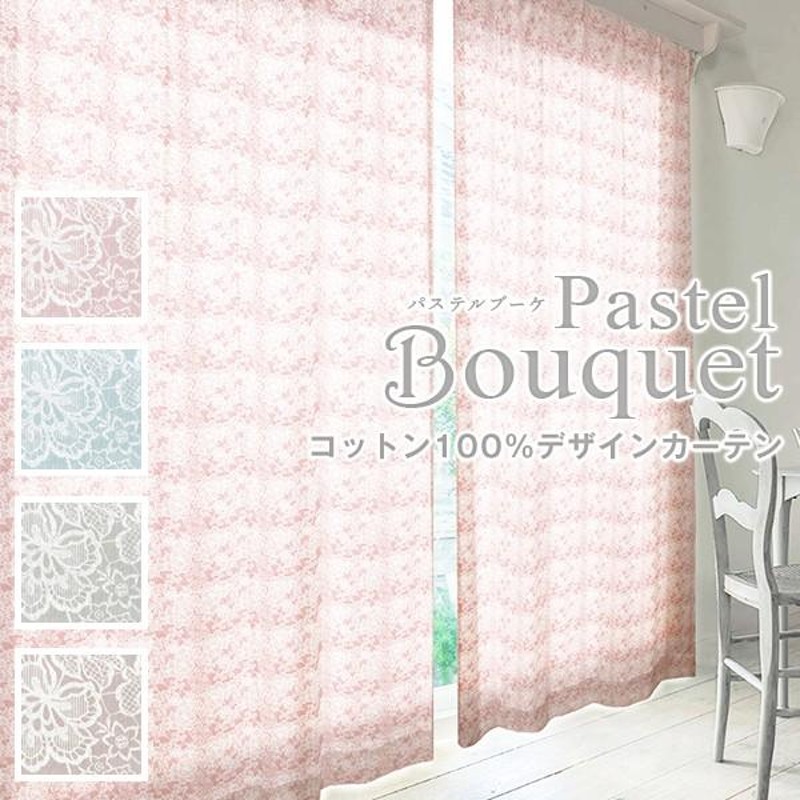 BONUS STORE】11/17 0:00〜23:59 カーテン 綿100% 1枚入 PastelBouquet