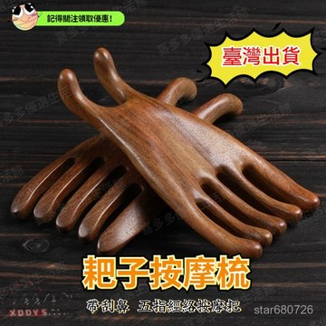 🔥臺灣出貨🔥 檀木佛手按摩梳子 臉部按摩梳 頭部經絡鼻樑舒適按摩 頭部按摩梳 耙子按摩梳 五指梳 頭皮按摩 真檀木按摩梳