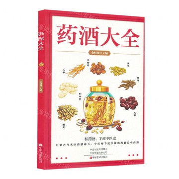 藥酒大全丨天龍圖書簡體字專賣店丨9787554232354 (tl2520)