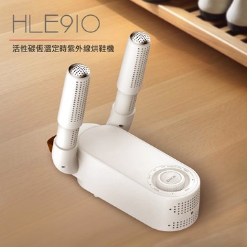 【DIKE】活性碳恆溫定時紫外線烘鞋機 (HLE910WT)【墊腳石】