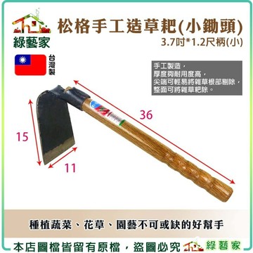 【綠藝家】松格手工造草耙(小鋤頭)3.7吋*1.2尺柄(小)型號T302 鋤草.除草.雜草鋤.鋤