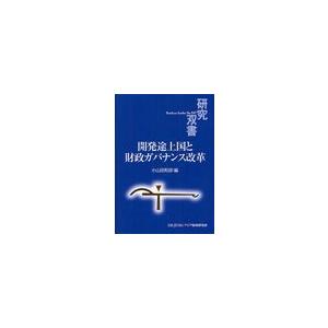 開発途上国と財政ガバナンス改革