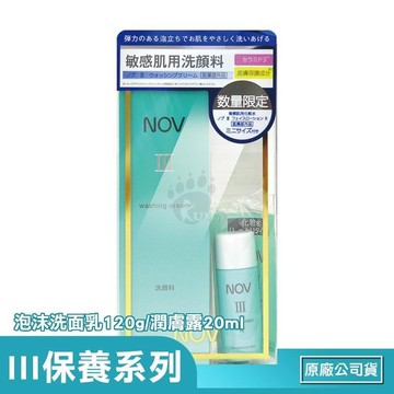 NOV娜芙 III清潔保濕限定組