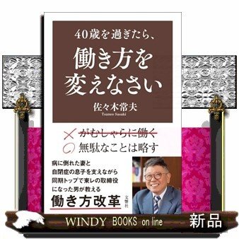 40歳をすぎたら、働き方を変えなさい 