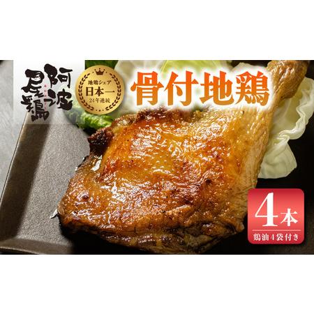 ふるさと納税 阿波尾鶏 骨付地鶏 骨付き鶏 骨付き もも肉 ローストチキン 4本入り 鶏油付き スパイシー 国産 徳島県海陽町