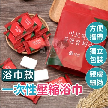 一次性浴巾 拋棄式浴巾 壓縮浴巾 攜帶型毛巾 浴巾 毛巾 擦拭巾 洗澡浴巾 洗水毛巾【CT019】