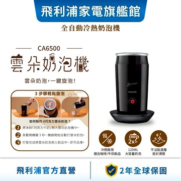 【會員專享】【PHILIPS 飛利浦】 全自動冷熱奶泡機 CA6500| 精品咖啡