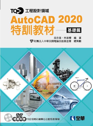 TQC+ AutoCAD 2020特訓教材：基礎篇(附範例光碟)  吳永進、林美櫻 2019 全華