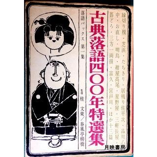 古典落語四〇〇年特選集　桂文楽・春風亭柳橋監修