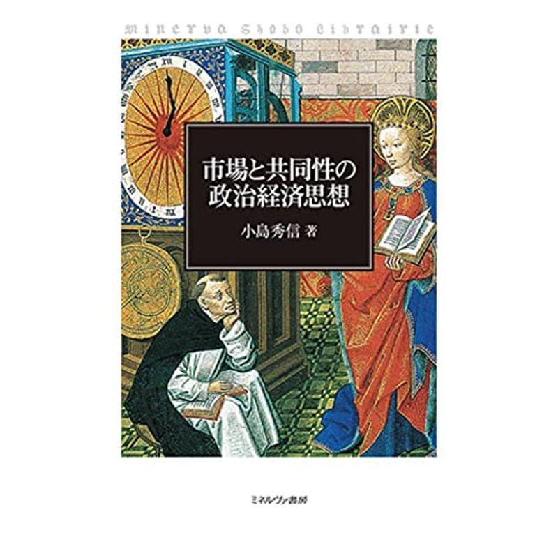 市場と共同性の政治経済思想