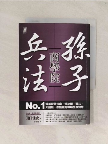 【書寶二手書T1／財經企管_TI3】孫子兵法商學院_田口佳史