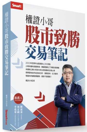 權證小哥：股市致勝交易筆記【城邦讀書花園】