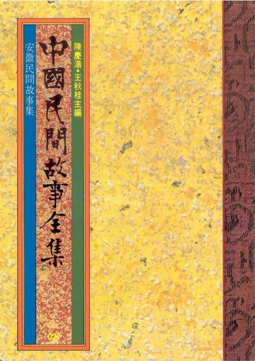 【電子書】安徽民間故事集