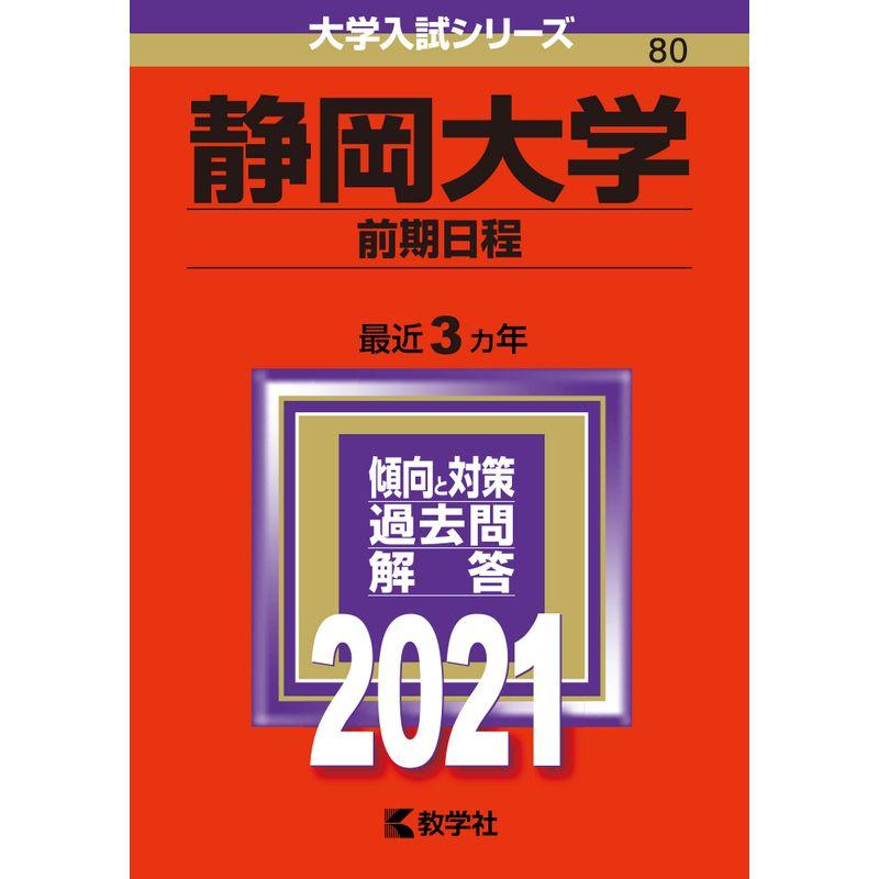 静岡大学(前期日程) (2021年版大学入試シリーズ)